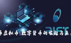 石头币虚拟币：数字货币的崛起与未来展望