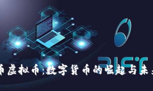 石头币虚拟币：数字货币的崛起与未来展望