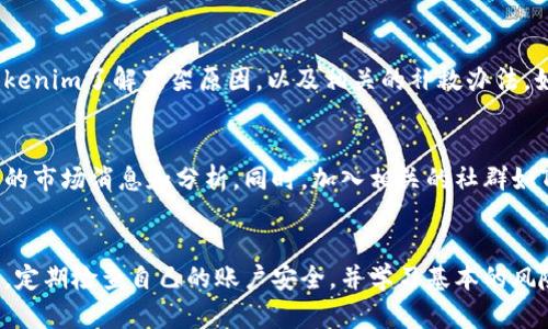     如何应对Tokenim平台上币种消失的情况  / 

 guanjianci  Tokenim, 数字货币, 资产保护  /guanjianci 

 引言 
 随着数字货币市场的发展，越来越多的人开始参与这一新兴的投资方式。Tokenim作为一个数字资产交易平台，吸引了大批用户。但是，用户在平台上经历了不同的情况，其中之一就是他们的币突然不见了。本文将详细探讨这一问题及其可能原因，并给出一些应对建议。 

 1. Tokenim是什么意思？ 
 Tokenim是一个数字货币交易平台，允许用户进行各种数字资产的买卖以及相关的投资活动。用户可以在这个平台上创建账户，进行充值、提款和交易。在Tokenim上，用户所持有的各类数字货币可以进行自由交易，以便获取利润。但是，由于市场的波动性和平台的风险，用户在使用Tokenim时可能会面临一些困扰，如持有的币种突然消失。 

 2. 为什么Tokenim上的币会突然消失？ 
 在Tokenim上，用户所持有的币种消失可能由多种原因引起。以下是一些可能的原因： 
ul
li系统维护或升级： Tokenim可能会定期进行系统维护或软件升级。在某些情况下，这可能会导致用户账户上的资产暂时不可见。通常情况下，资产会在维护完成后恢复。 /li
li用户操作失误： 有时候，用户在操作过程中可能会误操作导致资产无法显示。例如，用户可能选择了错误的币种或在错误的账户中查看资产。 /li
li安全问题： 如果用户的账户存在被黑客入侵的风险，恶意用户可能会盗取他们的数字资产，导致用户的币种突然消失。 /li
li项目方问题： 如果用户所持有的币种对应的项目方出现问题，比如项目方跑路或者币种被下架，这也可能导致用户资产无法显示。 /li
li政策变更： Tokenim平台可能会根据市场需求或政策变更调整其支持的币种列表。如果用户所持有的币种在这些调整中被剔除，可能会导致资产不可见。 /li
/ul

 3. 如何确认自己的资产丢失？ 
 在确定自己的资产是否真的消失之前，用户可以按照以下步骤进行确认： 
ul
li检查账户信息： 登录Tokenim账户，查看账户余额和资产明细，确保没有误操作导致的账户信息错误。/li
li查看平台公告： 关注Tokenim的官方网站或社交媒体页面，了解是否有关于系统维护或币种调整的公告。/li
li联系客户支持： 如果仍然无法确认，请及时联系Tokenim的客户支持，询问具体情况。他们可以提供进一步的帮助。/li
li检查相关社群或论坛： 访问与Tokenim相关的社区或论坛，了解其他用户的情况，看看是否有相同的遭遇。/li
/ul

 4. 如何保护自己的数字资产？ 
 为了避免数字资产在Tokenim或其他平台上丢失，用户可以采取一些安全措施来保护自己的资产： 
ul
li选择安全的密码： 确保账户密码复杂且唯一，包含字母、数字和特殊符号。避免使用简单的密码和个人信息。/li
li启用双重认证： 启用双重认证功能，可以增加账户的安全性，即使密码被盗也能保护资产安全。/li
li定期检查账户活动： 定期查看账户的登录记录和交易记录，发现异常情况后立即采取措施。/li
li分散投资： 不要将所有资产放在一个平台上，分散投资可以降低资产风险。/li
li定期备份重要信息： 备份私钥和助记词，确保在需要时可以恢复资金。/li
/ul

 5. 如何应对资产消失的情况？ 
 如果用户发现自己在Tokenim上的资产突然消失，可以采取以下步骤应对： 
ul
li保持冷静： 首先，不要慌张。大部分情况下，资产消失可能是暂时的，保持冷静是非常重要的。/li
li记录相关信息： 将消失资产的相关信息记录下来，比如时间、交易记录、账户状态等，以备后续查询和解决。/li
li联系客服： 尽快联系Tokenim的客服，详细描述问题，提供相关信息，以便他们更快地帮助你解决问题。/li
li寻求法律帮助： 如果经过努力仍然无法找回资产，可以考虑寻求法律帮助，了解法律途径是否可以追回损失。/li
li调整投资心态： 在经历类似情况后，用户需要调整投资心态，学习更多的风险管理知识，提高自己在数字货币市场的应对能力。 /li
/ul

 常见问题 

 Q1: 如何选择一个安全的数字货币交易平台？ 
 选择一个安全的数字货币交易平台对于投资者来说至关重要。首先，用户可以考量平台的知名度与口碑，这影响平台的安全性。其次，查看平台是否有足够的安全措施，例如采用冷钱包存储资产、启用双重认证等安全设定。此外，了解平台的监管情况也很重要，选择一个受到监管的交易平台，能够提供更高的保障。

 Q2: Tokenim如何保障用户资产的安全？ 
 Tokenim作为一个数字货币交易平台，通常会采取多种措施确保用户资产的安全。这可能包括使用冷钱包存储大部分资产、定期进行安全审计、启用SSL加密保护用户信息、使用防火墙等技术手段保护网站的安全。此外，平台可能会设有风险监测机制，实时跟踪异常交易，以便尽早识别和处理潜在风险。

 Q3: 如果我发现自己的账户被黑客入侵了，我该如何处理？ 
 如果用户发现自己的Tokenim账户被黑客入侵，首先要立即修改账户密码，并启用双重认证以增强账户安全。接着，联系Tokenim的客服，向他们报告账户被盗的情况，他们会提供进一步的帮助和指导。同时，用户需要查看最近的交易记录，了解黑客是否转移了资产，并尽量收集证据，以备后续维权。同时，用户需报告相关的法律机构，进行必要的报警和投诉。

 Q4: Tokenim上的币种下架会对我的资产产生什么影响？ 
 如果用户所持有的币种在Tokenim上被下架，通常情况下，其资产仍将保留在用户的账户中，但该币种可能无法继续进行交易或提现。用户可以通过联系Tokenim了解下架原因，以及相关的补救办法。如果下架是由于项目方问题引起的，用户需要评估该币种的价值及其未来发展，决定是否持有或寻求其他方式处置这些资产。

 Q5: 如何更好地了解数字货币市场的动态？ 
 了解数字货币市场的动态可以通过多种方式实现。用户可以关注一些主流的加密货币新闻网站和社交媒体，比如CoinDesk、CoinTelegraph等，以获取最新的市场消息和分析。同时，加入相关的社群如Telegram、Reddit等，可以获取其他投资者的经验和看法。用户还可以定期参加区块链和数字货币的相关线上线下活动，提高对市场的理解。

 结论 
 整体来看，经历Tokenim上币种突然消失的情况并不少见，了解可能的原因及如何应对非常重要。用户在进行数字资产交易时，应尽量选择安全可靠的平台，定期检查自己的账户安全，并学习基本的风险管理和资产保护知识。通过正确的应对策略，大多数情况下，用户能有效降低资产丢失的风险，安全地参与到数字货币市场中。