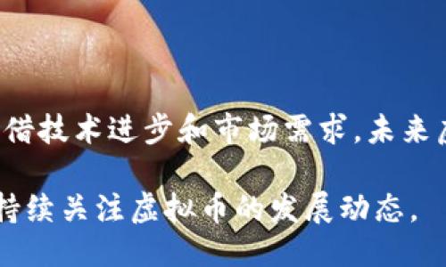 思考一个优质的  
虚拟币的传播速率：影响因素与未来趋势  

相关的关键词  
虚拟币, 传播速率, 区块链/guanjianci  

### 虚拟币的传播速率：影响因素与未来趋势

随着科技的发展，特别是区块链技术的崛起，虚拟币在世界各地的传播速度加快，无论是在投资市场，还是在日常交易中。虚拟币的传播速率不仅影响其市场价值，也引发了社会各界的广泛关注。

在这篇文章中，我们将深入探讨虚拟币的传播速率，包括影响其传播速率的各种因素、虚拟币的接受度、以及其未来趋势。为了更全面地理解这一现象，我们还将回答几个与虚拟币传播速率相关的问题。

### 影响虚拟币传播速率的因素

虚拟币的传播速率可以由多个因素决定，包括技术因素、市场动态、政策法规和用户接受度等。以下是几个关键影响因素的详细分析：

1. 技术因素
区块链技术是虚拟币最核心的技术支撑。区块链的去中心化特性和分布式账本功能使得虚拟币能够快速、安全地进行交易。随着技术的不断进步，例如闪电网络和以太坊2.0的推出，虚拟币的交易效率显著提升，从而加快了其传播速度。

此外，钱包技术和交易所的用户体验也是影响传播速率的关键因素。用户友好的钱包和高效的交易所能够吸引更多的用户参与，从而促进虚拟币的传播。

2. 市场动态
市场情绪和供需关系直接影响虚拟币的传播速率。牛市时，投资者信心增强，虚拟币的需求上升，从而加速其传播；而熊市则会导致需求下降，传播速率减缓。此外，社交媒体和新闻的传播速度也会影响虚拟币的市场动态，积极的市场消息能够推动更多用户的参与。

3. 政策法规
不同国家和地区的政策法规会直接影响虚拟币的传播。某些国家鼓励虚拟币的使用，提供相对宽松的监管环境；而另一些国家可能对虚拟币采取严格的监管措施，甚至禁用，从而限制其传播速率。

4. 用户接受度
用户对虚拟币的接受度无疑是影响其传播速度的一个重要因素。教育和意识提升是提高用户接受度的关键。尤其是在普通用户和非技术背景的人群中，普及虚拟币的知识和应用会显著提高其传播速率。

### 虚拟币传播速率的未来趋势

虚拟币的传播速率在不断变化，未来的趋势将更加复杂。随着社会数字化转型的深入，虚拟币有可能成为主流的支付手段。以下是几个未来趋势的预测：

1. 更广泛的应用场景
未来，虚拟币可能会在更广泛的领域得到应用，比如在线购物、线下支付、跨境交易等。随着更多商家接受虚拟币，用户的使用频率将增加，从而加快虚拟币的传播速率。

2. 政策环境的变化
各国政府对虚拟币的态度可能逐渐趋于开放，监管框架的建立将促进虚拟币的合法化和规范化，从而使得其传播更为顺畅。

3. 技术进步推动
新技术的不断涌现将推动虚拟币的传播速率。例如，人工智能与区块链的结合可能会提升交易的安全性和效率，从而加快传播。

4. 教育和意识的提升
随着教育的深入，未来更多人将了解虚拟币及其优势。人们对虚拟币的信任度提升会直接促进其传播速度。

5. 全球化趋势
虚拟币的传播不再局限于某个国家或地区，全球化的趋势将使得虚拟币在国际市场中流动更加自如，加快传播速度。

### 可能相关的问题

1. **虚拟币的安全性如何？**
2. **哪些国家对虚拟币的态度最为积极？**
3. **虚拟币的交易所选择和使用注意事项是什么？**
4. **如何提升用户对虚拟币的接受度？**
5. **未来虚拟币是否会取代传统货币？**

### 问题1：虚拟币的安全性如何？

虚拟币的安全性如何？
虚拟币的安全性是一个备受关注的话题，尤其是随着其使用频率的增加，安全问题也日益突出。虚拟币交易的安全性通常依赖于区块链技术的分布式账本特性，这一特性使得篡改变得极为困难。此外，多重签名钱包、冷存储等技术手段的应用也为虚拟币的安全提供了保障。

然而，虚拟币的安全性并非万无一失，用户仍需警惕各种潜在风险。例如，交易平台的安全性、用户的个人信息保护以及私钥的管理都非常重要。不乏交易平台遭遇黑客攻击的案例，导致大量用户资金损失。因此，选择信誉良好的交易平台、定期更新安全设置、备份私钥等措施都是用户保护自己资产的重要步骤。

在法规和监管逐渐完善的背景下，虚拟币行业的整体安全性有望提升，促进用户的信心，从而加快虚拟币的传播。

### 问题2：哪些国家对虚拟币的态度最为积极？

哪些国家对虚拟币的态度最为积极？
虚拟币在全球范围内的接受度差异较大，某些国家对其持积极态度，推动其应用和发展。例如，萨尔瓦多成为首个将比特币作为法定货币的国家，这一举措引起了全球的广泛关注。萨尔瓦多政府希望通过这一措施促进经济发展，吸引投资。

此外，瑞士和新加坡等国也对虚拟币持开放态度，设立了良好的监管框架，以鼓励虚拟币和区块链行业的发展。这些国家不仅吸引了大量的投资和创新，还成为了虚拟币企业的集中地，形成了成熟的产业生态。

然而，一些国家对虚拟币则采取了相对保守的态度，甚至实施了禁令。这种政策趋势影响了全球虚拟币的传播和应用。因此，了解不同国家对于虚拟币的看法，对于投资者以及从业者来说都是至关重要的。

### 问题3：虚拟币的交易所选择和使用注意事项是什么？

虚拟币的交易所选择和使用注意事项是什么？
交易所是用户进行虚拟币交易的主要平台，选择合适的交易所至关重要。用户在选择交易所时，可以考虑以下几个因素：

1. **安全性**：选择信誉良好的、具备良好安全记录的交易所，确保用户资产的安全。查看该交易所的历史安全事件以及应对措施，可以是一个有效的评估方式。

2. **交易费用**：不同的交易所收取的手续费差异较大，用户应根据自己的交易频率和金额选择合适的交易所，以降低成本。

3. **用户体验**：一个用户友好的界面和便捷的交易流程是吸引用户的重要因素，特别是对于新手用户而言。

4. **支持的虚拟币种类**：一些交易所只支持特定的币种，用户在选择时应根据自己想交易的币种进行选择。

5. **客户支持**：良好的客服支持能帮助用户及时解决遇到的问题。在选择交易所时，可以关注其客服响应的速度和质量。

使用交易所时，用户还需注意保护自己的账户安全，比如启用双重认证、定期更换密码、避免在公共网络环境下进行交易等。此外，了解交易所的提现规则、止损策略等也是用户需要掌握的基本知识。

### 问题4：如何提升用户对虚拟币的接受度？

如何提升用户对虚拟币的接受度？
提升用户对虚拟币的接受度是推动其快速传播的关键。一方面，教育和宣传是必不可少的。通过举办讲座、培训课程、线上教育平台等方式，使更多人了解虚拟币的基础知识和优势，打消他们的顾虑。

另一方面，推动实际应用是提升接受度的另一个重要方面。商家接受虚拟币支付，提供优惠活动等，能够有效提高消费者的参与动力。例如，在特定的促销活动中，消费者使用虚拟币支付时可以享受折扣，这不仅可以激励用户使用虚拟币，也能让他们亲身体验虚拟币的便利性。

此外，政府和监管机构的支持也能够发挥巨大作用。相对宽松的政策环境、合法化的应用场景，都将促进公众对虚拟币的认可和接受。同时，推出相关法律法规来保障用户的权益，也是提升用户信任度的重要途径。

### 问题5：未来虚拟币是否会取代传统货币？

未来虚拟币是否会取代传统货币？
关于虚拟币是否会取代传统货币的讨论一直是经济学家和社会学者关注的热点问题。从当前情况来看，虚拟币在技术和应用层面上虽取得了一定的发展，但取代传统货币仍面临许多挑战。

首先，传统货币在全球经济体系中扮演着重要角色，尤其是作为法定货币，它受到国家法律的保护，并具有较高的可信性。此外，传统货币的接受度更广，绝大多数商家和消费者仍然更习惯于使用法定货币进行交易。

其次，虚拟币的价格波动性较大，这严重影响了其作为交易媒介的稳定性。许多消费者和商家在面对价格剧烈波动时，不愿冒险接受虚拟币作为支付方式。因此，要实现替代，虚拟币需要在稳定性方面进一步改善，如稳定币的出现就是为了解决这个问题。

然而，虚拟币作为一种新兴资产类别，可能更多地与传统货币共存，而非完全取代。随着技术进步，监管趋于完善，虚拟币的应用场景将日益丰富，从而在未来的金融交易中发挥更加重要的作用。

### 结论

虚拟币的传播速率是一个多因素交叉影响的复杂议题，涉及技术进步、用户接受度、政策法规等方面的因素。虽然目前仍面临一些挑战，但凭借技术进步和市场需求，未来虚拟币的传播速度有望加快。通过对相关问题的深入探讨，希望能够为读者提供更全面的视角和理解。

无论虚拟币的未来走向如何，它无疑将对全球经济和金融体系产生深远的影响。在理解这一现象的同时，我们也应时刻保持对变化的敏感，持续关注虚拟币的发展动态。