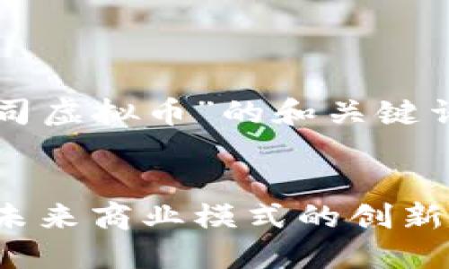 以下是对“公司虚拟币”的和关键词的构建示例：


公司虚拟币：未来商业模式的创新与挑战