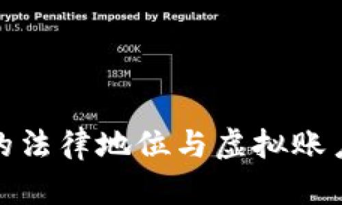 游戏币充值的法律地位与虚拟账户的关系探讨
