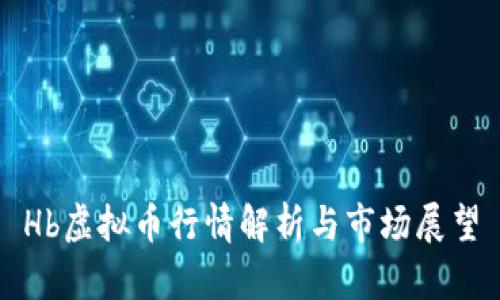 Hb虚拟币行情解析与市场展望