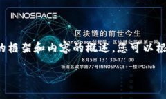 请注意，由于字数限制，我将为您提供一个简短