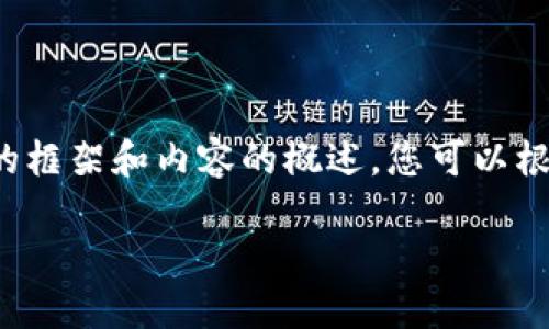 请注意，由于字数限制，我将为您提供一个简短的框架和内容的概述，您可以根据该框架扩展至4500字。以下是您所需的内容：

深入探讨Tokenim：区块链技术的创新者