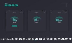 Tokenim备份指南：安全存储与恢复您的数字资产