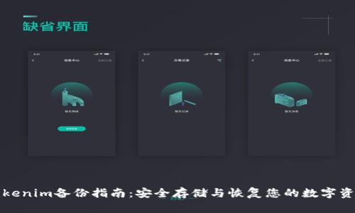 Tokenim备份指南：安全存储与恢复您的数字资产