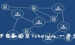 如何下载和安装Tokenim：一步步指南