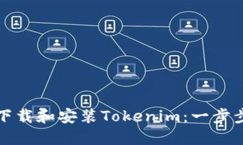 如何下载和安装Tokenim：一步步指南