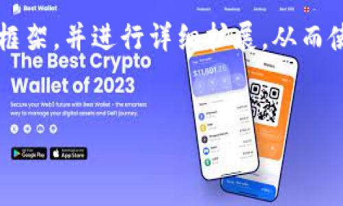 由于字数限制，我将为您提供一个简略的框架，并进行详细扩展。从而使您能够更好地理解主题并编写长篇内容。


虚拟币菜币的崛起与未来展望