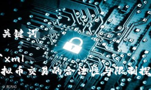 和关键词

```xml
虚拟币交易的合法性与限制探讨