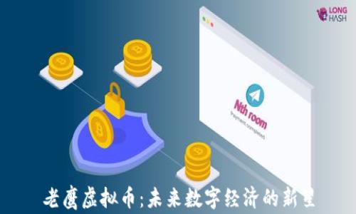 
老鹰虚拟币：未来数字经济的新星