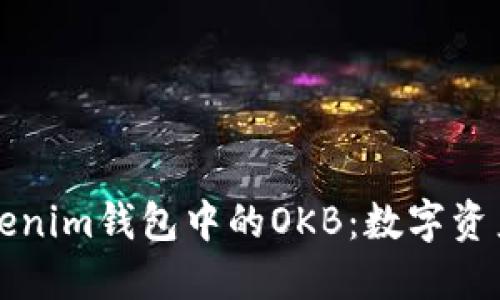 深入探索Tokenim钱包中的OKB：数字资产管理的未来