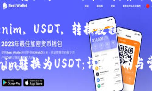 如何将Tokenim转换为USDT：详细指南与常见问题解答

关键词：Tokenim, USDT, 转换教程

如何将Tokenim转换为USDT：详细指南与常见问题解答