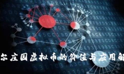 摩尔庄园虚拟币的价值与应用解析