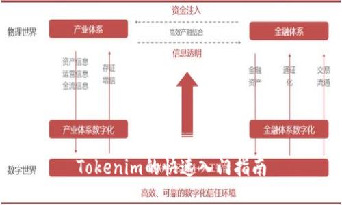 Tokenim的快速入门指南