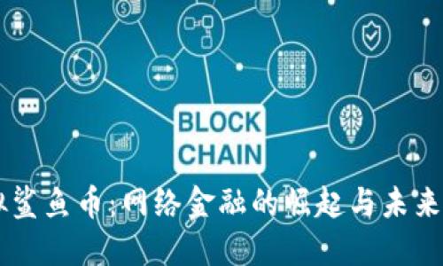 虚拟鲨鱼币：网络金融的崛起与未来展望