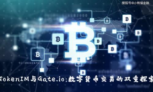 TokenIM与Gate.io：数字货币交易的双重探索