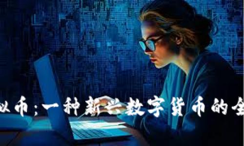 LEC虚拟币：一种新兴数字货币的全景解析