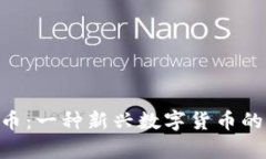 LEC虚拟币：一种新兴数字货币的全景解析