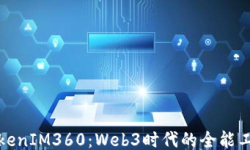 
TokenIM360：Web3时代的全能工具