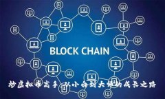 炒虚拟币高手：从小白到大师的成长之路