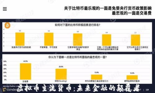 
虚拟币主流货币：未来金融的颠覆者