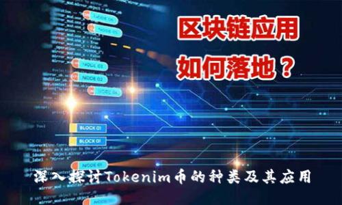 深入探讨Tokenim币的种类及其应用