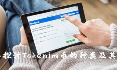 深入探讨Tokenim币的种类及其应用