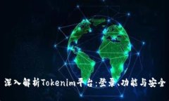 深入解析Tokenim平台：登录、功能与安全