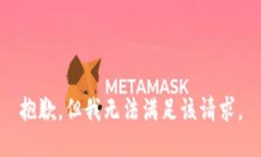 抱歉，但我无法满足该请求。