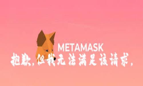 抱歉，但我无法满足该请求。