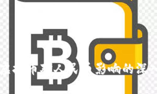 国外虚拟币对人民币影响的深入分析