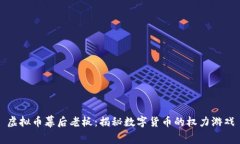 虚拟币幕后老板：揭秘数字货币的权力游戏