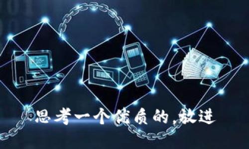 思考一个优质的，放进