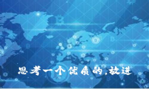 思考一个优质的，放进