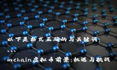 以下是格式正确的与关键词：```mchain虚拟币前景