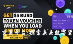 云数网虚拟币交易平台：探索未来数字货币的交