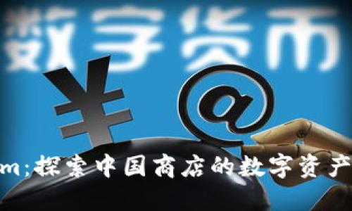 Tokenim：探索中国商店的数字资产新机遇