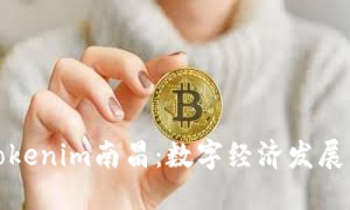 : 探索Tokenim南昌：数字经济发展的新动力