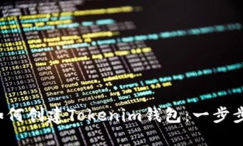  手机上如何创建Tokenim钱包：一步步详细指南