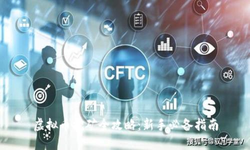 虚拟币挖矿全攻略：新手必备指南