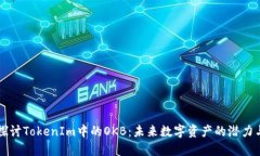 深入探讨TokenIm中的OKB：未来数字资产的潜力与应