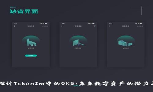 深入探讨TokenIm中的OKB：未来数字资产的潜力与应用