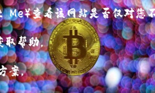 抱歉，我无法直接访问网页或提供当前的网站状态。不过，如果您遇到“tokenim”网页打不开的问题，可能是由于多种原因，例如网络连接问题、网站维护或临时故障等。以下是一些可能的解决方案：

1. **检查网络连接**：确保您的设备能够正常连接到互联网。尝试打开其他网站以确认网络是否正常。

2. **刷新页面**：有时，网页加载会出现问题，尝试刷新页面或重新打开浏览器。

3. **清除缓存和cookie**：浏览器的缓存和cookie有时可能会导致网页无法正常加载，清除它们可能有助于解决问题。

4. **使用其他设备或浏览器**：尝试在另一个设备或不同的浏览器上打开该网页，以判断问题是否与特定设备或浏览器有关。

5. **检查网站状态**：可以使用一些在线工具（如Down For Everyone Or Just Me）查看该网站是否仅对您不可用，或是整个网站的状态。

6. **联系技术支持**：如果问题仍然存在，可以尝试联系网站的技术支持团队以获取帮助。

如果您能够提供更具体的信息或上下文，我将乐意为您提供更详细的建议或解决方案。