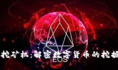 虚拟币挖矿机：解密数字货币的挖掘与前景