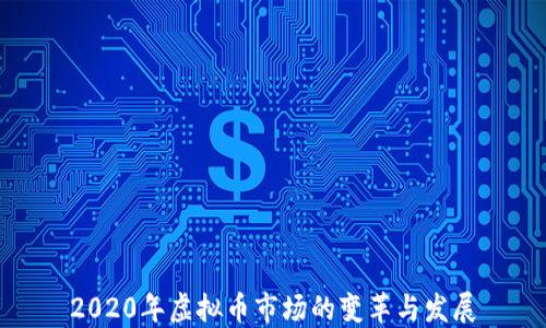 
2020年虚拟币市场的变革与发展