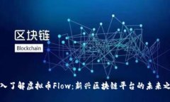 深入了解虚拟币Flow：新兴区块链平台的未来之路
