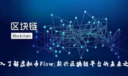 深入了解虚拟币Flow：新兴区块链平台的未来之路