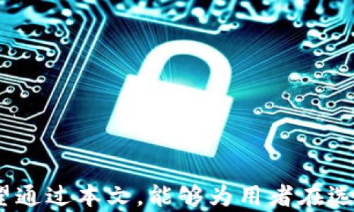 
baiotitokenim与DAS的兼容性问题解析/baioti

关键词：
tokenim, DAS, 兼容性/guanjianci

引言
在当今的区块链与数字货币生态系统中，tokenim和DAS（Decentralized Autonomous System）都是重要的组成部分。 tokenim主要用于资产的代币化和管理，而DAS的目的是为去中心化生态系统提供自主决策和操作机制。然而，有用户反映tokenim不支持DAS，这一问题给他们的使用带来了困扰。本文将深入探讨这一兼容性问题，分析其可能的原因，并提供解决方案和替代方案。

一、tokenim与DAS的基础知识
在深入了解tokenim不支持DAS的问题之前，有必要对这两者进行简要的介绍。
tokenim是基于区块链技术的代币管理工具，允许用户创建和管理各种数字资产。其主要功能包括资产的发行、转移和交易，并可以通过智能合约实现自动化管理。
DAS则是去中心化自主系统的缩写，旨在提供一种无需中介，能够自动进行决策和管理的网络环境。DAS通过智能合约和链上治理机制，使得参与者能够在没有中心化机构干预的情况下，自主实现目标。

二、tokenim为何不支持DAS？
tokenim不支持DAS的问题可以从多个角度进行分析。首先，tokenim的设计初衷并不是为去中心化服务，而是更倾向于于传统的资产管理方式。
其次，技术层面上，tokenim与DAS在智能合约的架构和功能上可能存在不兼容的问题。tokenim的逻辑结构可能无法满足DAS所需的复杂决策和自我管理能力。
另外，从安全性和可靠性角度考虑，tokenim的团队可能认为将其与DAS结合会增加系统的复杂性，从而引入不必要的风险。

三、用户反映的具体症状
许多用户在使用tokenim进行DAS相关操作时，遇到了以下几个具体问题:
1. 代币无法在DAS上创建或使用。
2. 调用DAS功能时收到错误消息。
3. 无法进行链上治理或智能合约的修改，这而直接影响了DAS的决策能力。
这些症状反映了tokenim在与DAS的交互中缺乏必要的支持和兼容性，也导致了用户在去中心化环境中的挫败感。

四、解决方案和替代方案
为了克服tokenim与DAS之间的兼容性问题，用户可以考虑以下几种解决方案：
1. 使用其他支持DAS的代币管理工具：市场上有许多其他工具可以帮助用户实现代币管理与DAS的集成，用户可以根据自身需求进行选择。
2. 请咨询开发者或社区：用户如果对tokenim有特殊需求，可以考虑向其开发者寻求技术支持，或者参访相关社区以获得更具体的建议。
3. 参与开源项目：如果用户有一定的编程能力，可以参与到相关的开源项目中，自己为tokenim增加对DAS的支持。

五、常见问题解答
在深入分析了tokenim与DAS的兼容性问题后，用户可能还有以下几个常见问题：

1. tokenim与DAS的未来发展方向是什么？
tokenim与DAS在未来的发展可能会朝着更大兼容性与互操作性方向发展。随着去中心化技术的普及，越来越多的开发者会关注如何将不同的生态系统结合起来实现更高效的协作。tokenim作为一项成熟的代币管理工具，可能会考虑通过升级其技术架构来支持DAS。同时，DAS也有可能会发展得更加友好，能够容纳各种不同的代币管理工具，从而形成一个健康的去中心化生态系统。

2. 如何评估一个代币管理工具的兼容性？
在评估一个代币管理工具的兼容性时，可以从以下几个方面进行考量：
1. 技术架构的开放性：如果工具的架构允许开发者对其进行修改和扩展，那么这个工具就更容易与其他系统兼容。
2. 社区反馈：积极的用户社区和开发者社区常常会提供第一手的兼容性信息，用户应该关注社区的讨论和反馈。
3. 资源支持：是否提供详细的API文档和开发者支持是判断兼容性的重要标准，这会直接影响到开发者的扩展能力。

3. 如果我现在使用tokenim，如何迁移到支持DAS的代币管理工具？
如果用户决定从tokenim迁移到其他支持DAS的代币管理工具，以下是一些迁移步骤：
1. 备份数据：首先，用户应该确保自己所有的代币、资产和相关数据都得到妥善备份。
2. 选择合适的工具：根据自身需求和社区反馈，选择一个支持DAS的代币管理工具。
3. 转移资产：根据目标工具的流程完成资产的转移，这可能涉及到链上交易或数据的迁移。
4. 验证：在完成转移后，用户应确保在新的工具中能够正常访问和管理自己的资产。

4. 是否有计划让tokenim支持DAS？
关于tokenim是否会在未来支持DAS的问题，用户可以关注tokenim官方的新闻和更新。通常，开发团队会考虑社区的反馈以及市场的需求。如果用户认为这个功能非常必要，可以通过社区论坛或社交媒体直接向团队提出建议。

5. 区块链在兼容性问题上可以解决哪些挑战？
区块链技术本身具备开放性和透明性，因此在解决兼容性问题上也有其独特的优势：
1. 跨链技术：区块链中跨链技术的发展使得不同区块链之间的资产转移与数据共享成为可能，可以有效提高系统的兼容性。
2. 开放协议：许多区块链项目都致力于制定开放协议，允许开发者在不同平台间进行合作。
3. 社区驱动：区块链的开放性质使得开发者和用户都能够参与到解决方案的提出和推广中，从而形成良性循环。

总结
本文对tokenim不支持DAS的问题进行了详细的解析，并提出了一些建议和解决方案。在快速发展的区块链生态中，兼容性问题是每个用户在选择工具时必须考虑的重要因素。希望通过本文，能够为用者在选择适合自己的数字资产管理方案时提供帮助。